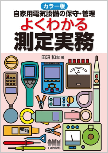 「自家用電気設備の保守・管理 よくわかる測定実務」単行本（ISBN-13：978-4-274-50592-8）