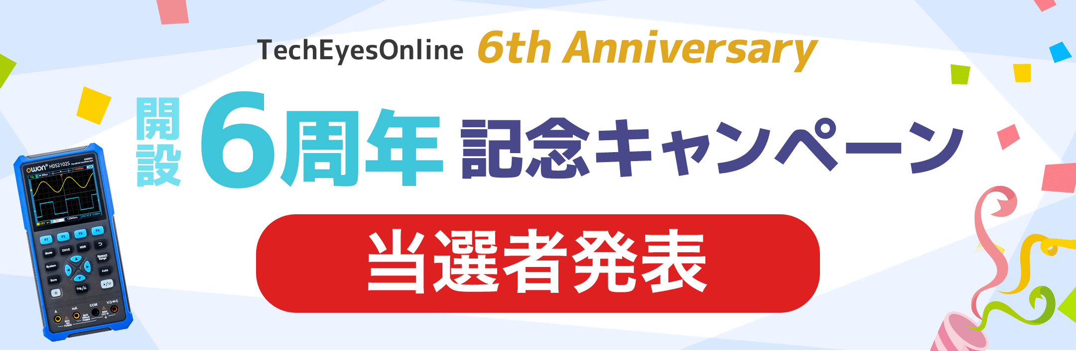 TechEyesOnline 6th Anniversary 開設６周年記念キャンペーン　当選者発表