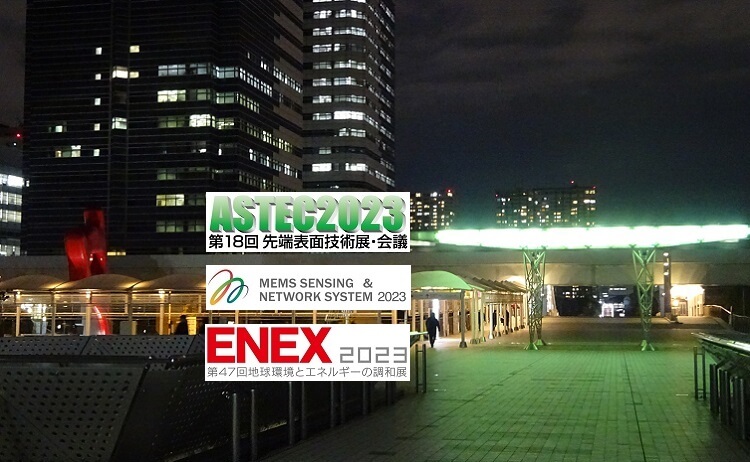 【展示会レポート】ASTEC / MEMSセンシング&ネットワークシステム展 / ENEX 2023
