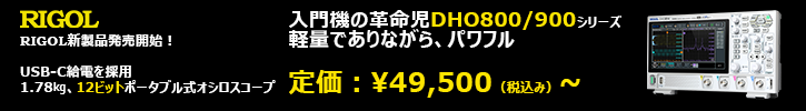 入門機の革命児DHO800/900シリーズ